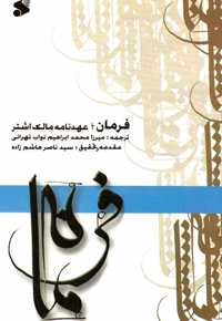 فرمان - (عهدنامه مالک اشتر)